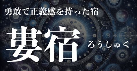 婁宿 性格|【宿曜】「婁宿(ろうしゅく)」の性格・恋愛・健康・。